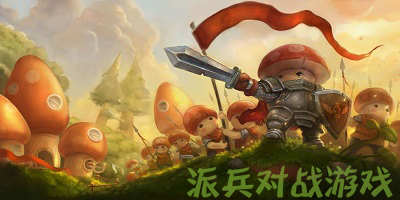 派兵对战游戏
