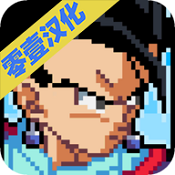 龙珠z传奇勇士无限金币版