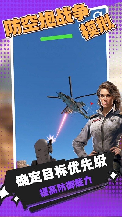防空炮战争模拟最新版