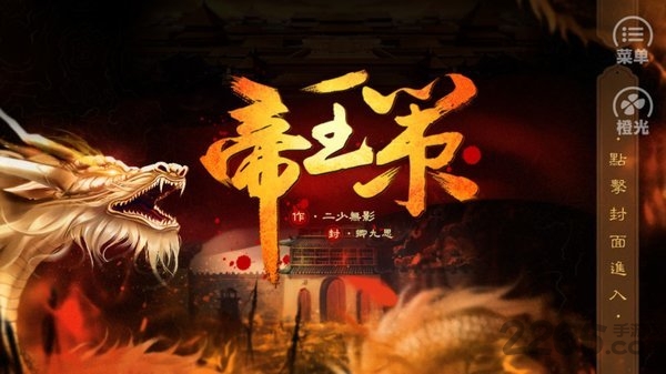橙光帝王策金手指破解版 橙光游戏帝王策破解版下载