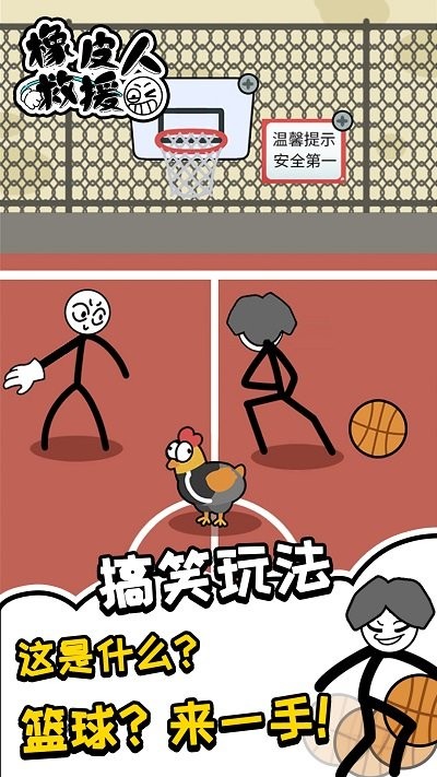 橡皮人救援小游戏