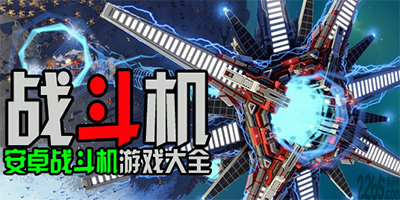 战斗机