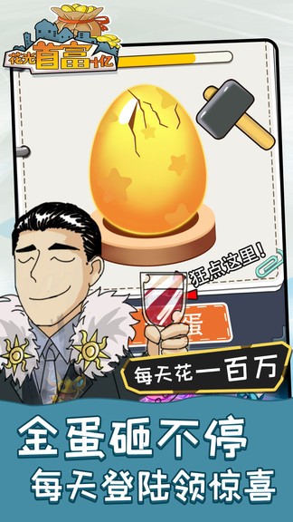 花光首富十亿小游戏 花光首富十亿游戏下载