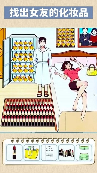 找到化妆品小游戏
