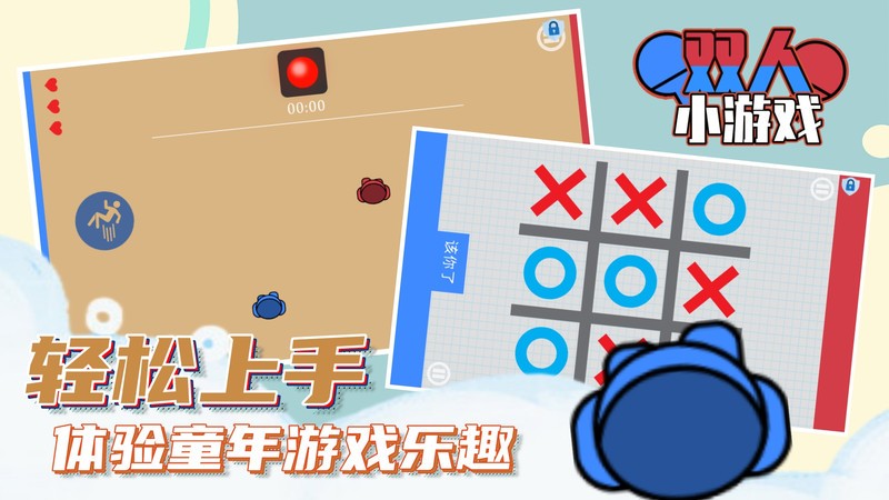 双人小游戏手机版