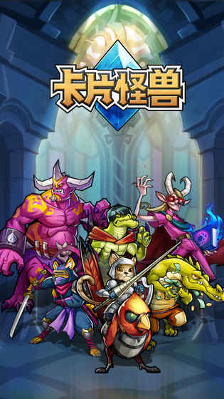 卡片怪兽无限钻石版