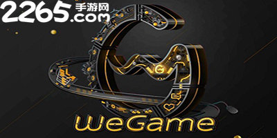 wegame游戏