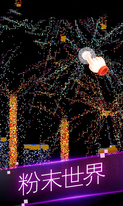 粉末世界模拟器游戏