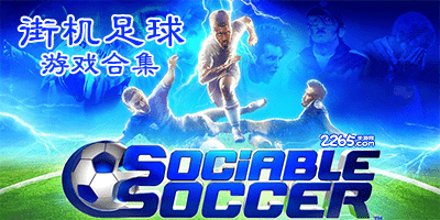 街机足球游戏