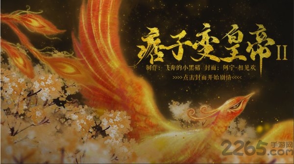 痞子变皇帝2无限鲜花版 痞子变皇帝2完整破解版下载