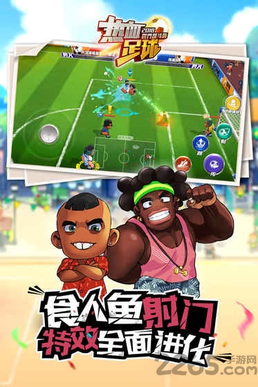 热血足球手游腾讯版