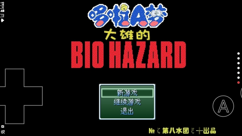 野比大雄的生化危机手机版