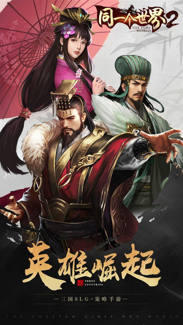 同一个世界2策略为王手游