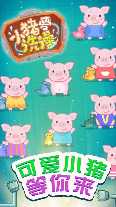 小猪爱洗澡游戏