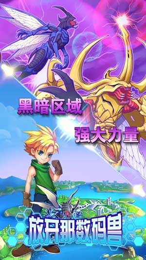 放开那数码兽手游