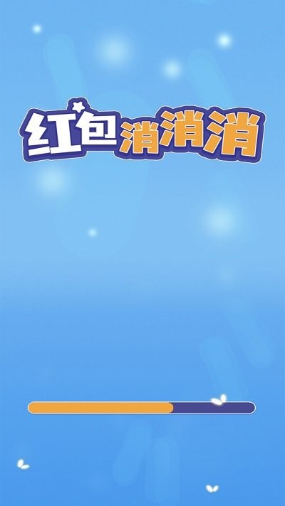 红包消消消官方版