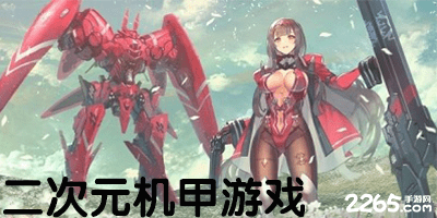 二次元机甲游戏