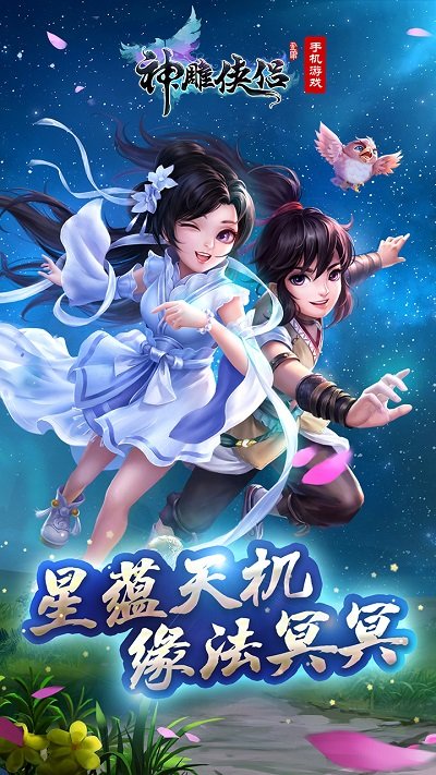 神雕侠侣华为版本下载