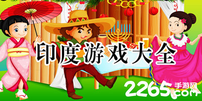印度游戏