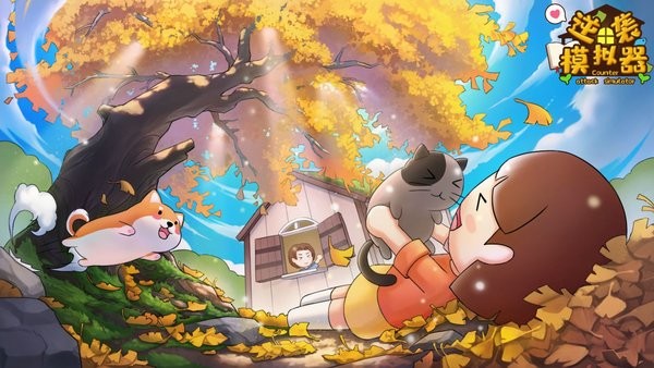 逆袭模拟器游戏下载