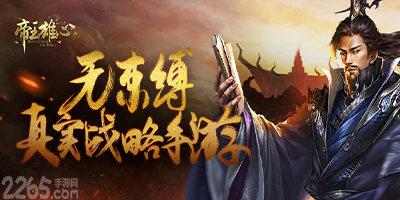 帝王雄心