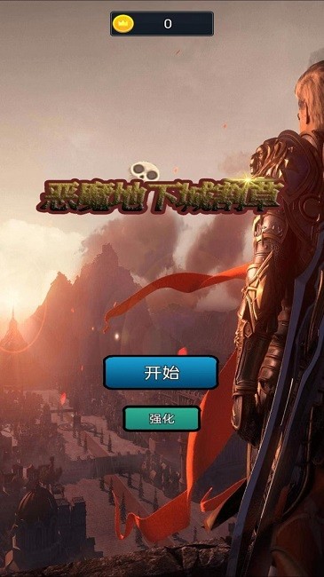 恶魔地下城割草官方版
