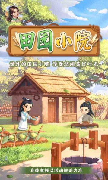 田园小院最新版下载