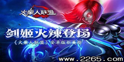 火柴人联盟