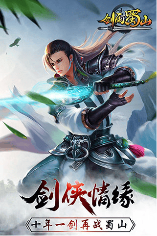 剑雨蜀山九游客户端