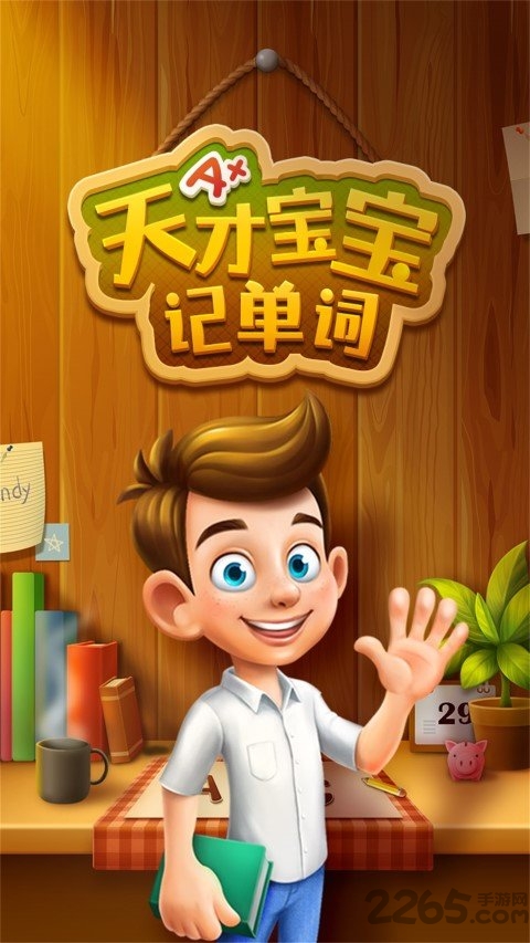 天才宝宝记单词游戏
