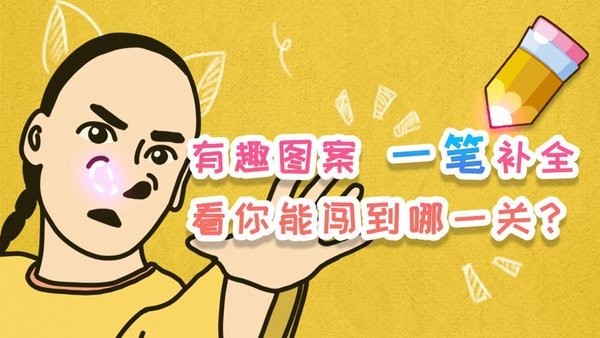 脑洞差一笔最新版 脑洞差一笔游戏下载