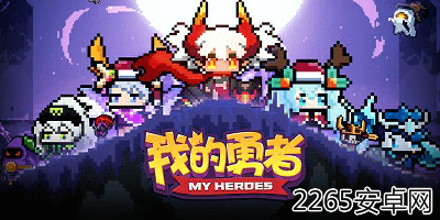 我的勇者游戏