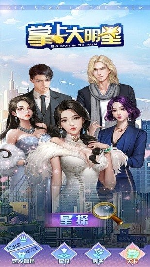 掌上大明星最新版
