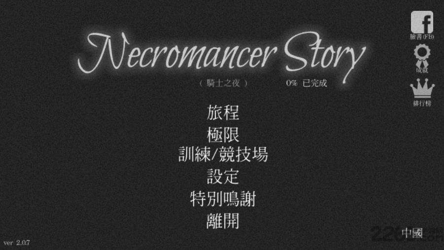 亡灵法师的旅程中文版 亡灵法师的旅程汉化版下载