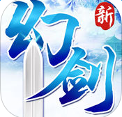 新幻剑剑心官方手游
