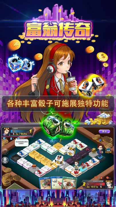 富翁传奇游戏