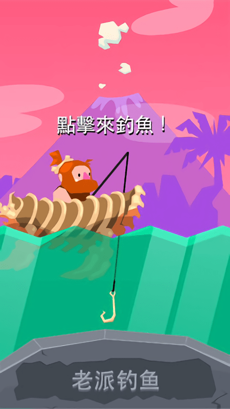 侏罗纪钓鱼游戏