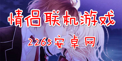 情侣联机游戏