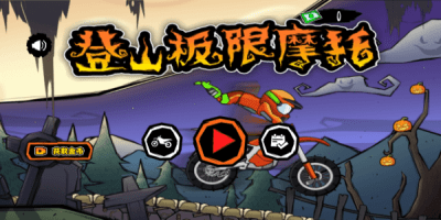 登山极限摩托