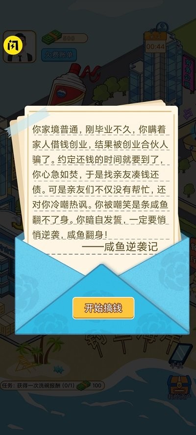 咸鱼逆袭记游戏下载