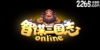 智谋三国志