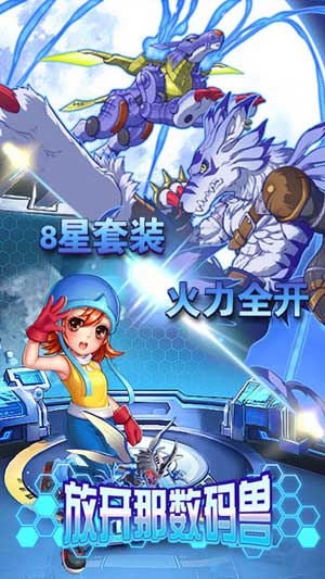 放开那数码兽官网版