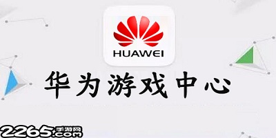 华为游戏