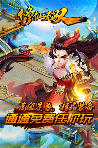 修仙无双最新版