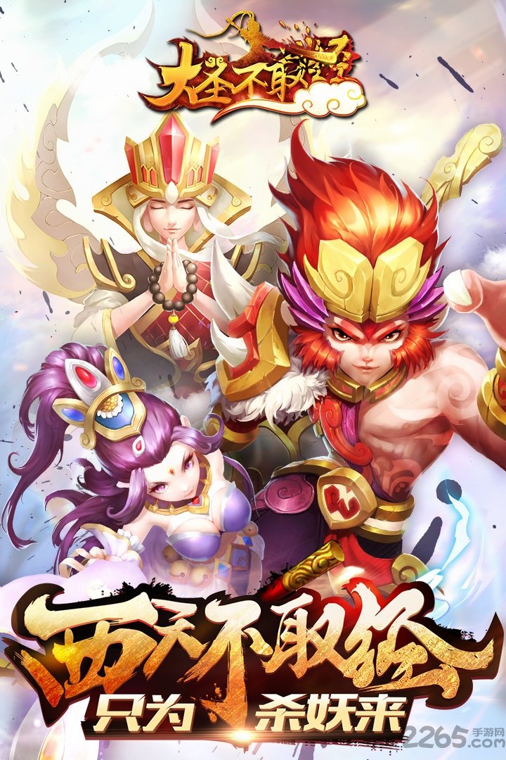 大圣不取经测试版