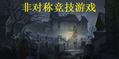非对称竞技游戏