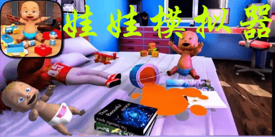 娃娃模拟器