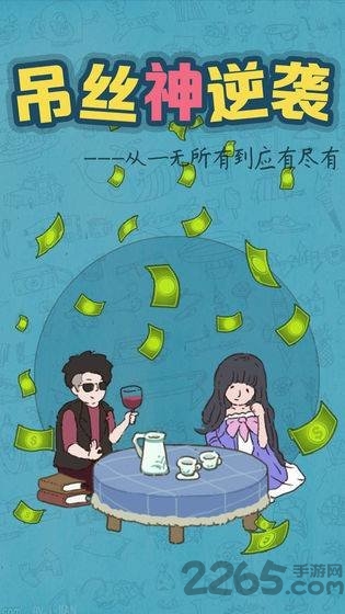 吊丝神逆袭破解版