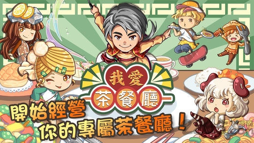 我爱茶餐厅内购破解版