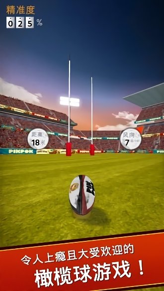 橄榄球开球手机版